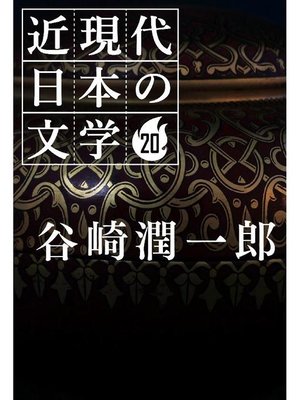 cover image of 近現代日本の文学20 谷崎潤一郎: 本編